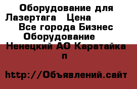 Оборудование для Лазертага › Цена ­ 180 000 - Все города Бизнес » Оборудование   . Ненецкий АО,Каратайка п.